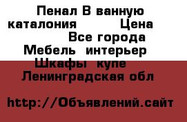 Пенал В ванную каталония belux › Цена ­ 26 789 - Все города Мебель, интерьер » Шкафы, купе   . Ленинградская обл.